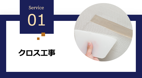 01 クロス工事