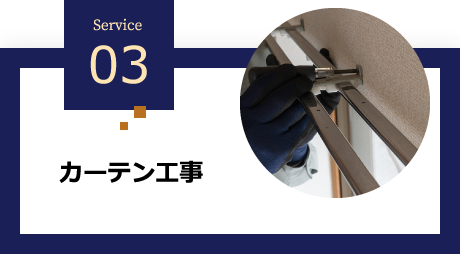 03 カーテン工事