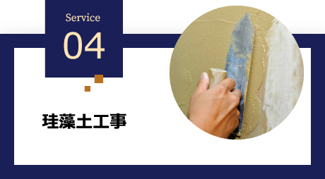 04 珪藻土工事